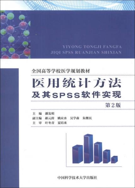 医用统计方法及其SPSS软件实现（第2版）/全国高等学校医学规划教材