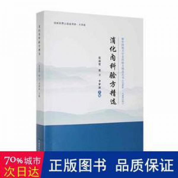 消化內(nèi)科驗方精選:大字版 方劑學(xué)、針灸推拿 張瑞賢，張衛(wèi)，李夢漪主編