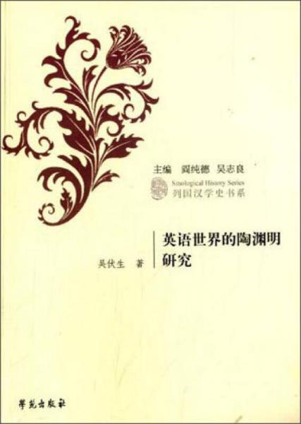 英語(yǔ)世界的陶淵明研究