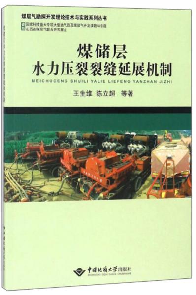 煤儲層水力壓裂裂縫延展機(jī)制/煤層氣勘探開發(fā)理論技術(shù)與實(shí)踐系列叢書