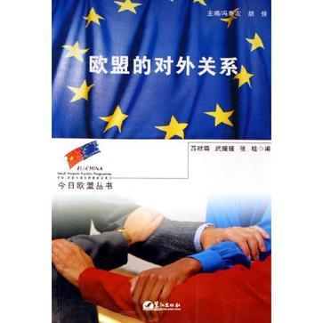 歐盟的對外關(guān)系