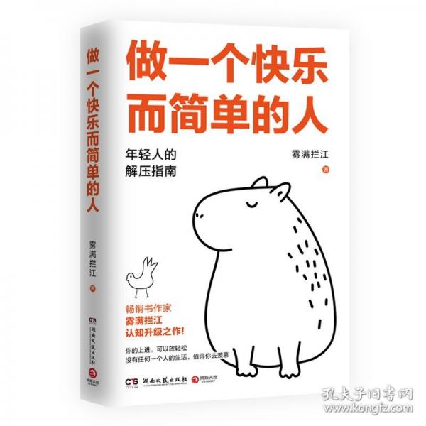 做一個快樂而簡單的人
