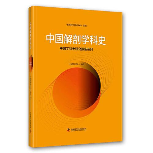中國解剖學(xué)科史