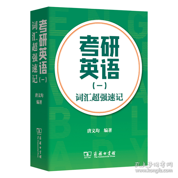 考研英语（一）词汇超强速记