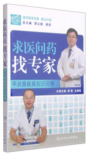 求醫(yī)問藥找專家：甲狀腺疾病知識問答