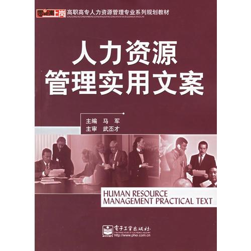 人力资源管理实用文案——高职高专人力资源管理专业系列规划教材