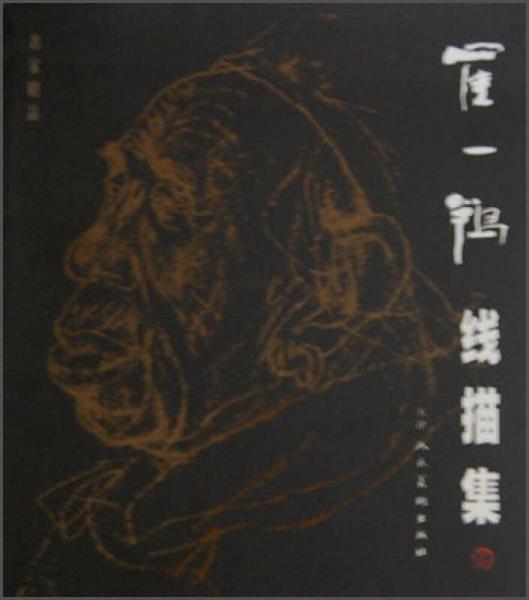 名家精品：崔一鹗线描集