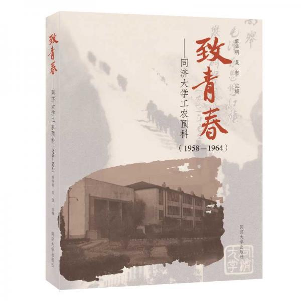致青春——同濟(jì)大學(xué)工農(nóng)預(yù)科（1958-1964）
