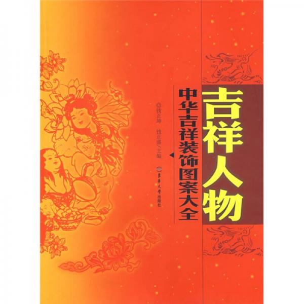 中華吉祥裝飾圖案大全