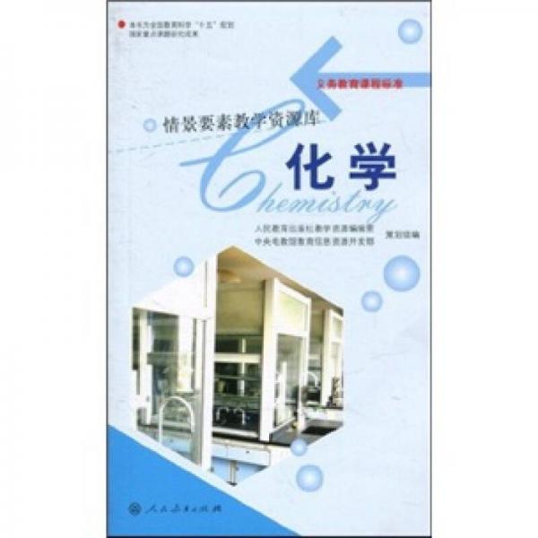 義務(wù)教育課程標(biāo)準(zhǔn)情景要素教學(xué)資源庫：化學(xué)