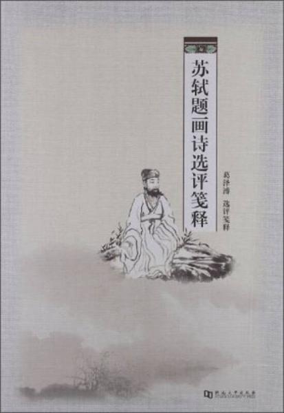 蘇軾題畫詩選評箋釋