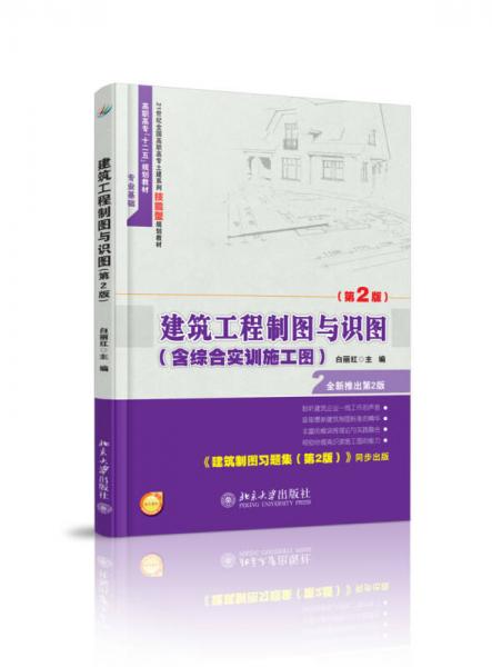 建筑工程制圖與識圖（第2版）