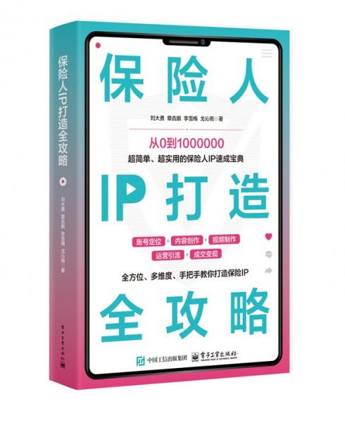 保險(xiǎn)人IP打造全攻略