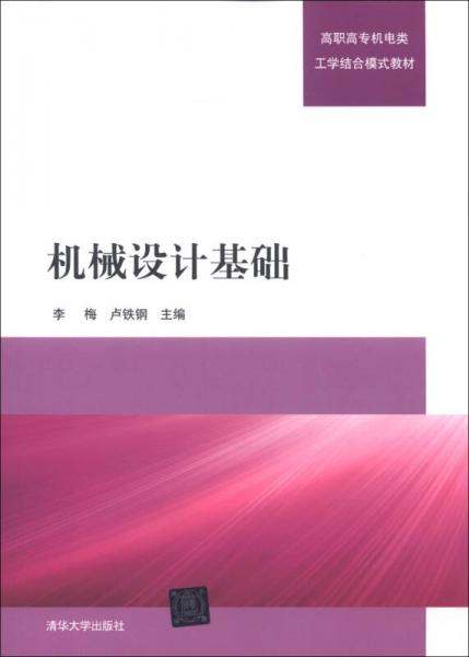 高職高專機(jī)電類工學(xué)結(jié)合模式教材：機(jī)械設(shè)計基礎(chǔ)