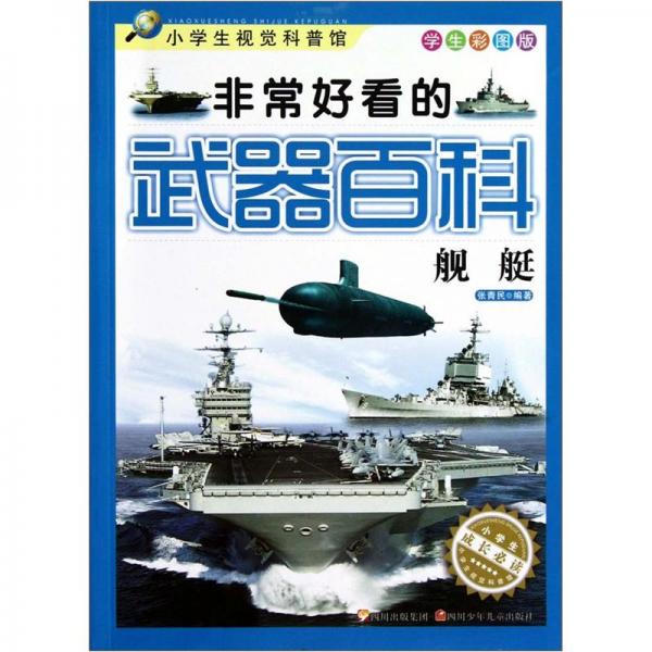 非常好看的武器百科.艦艇
