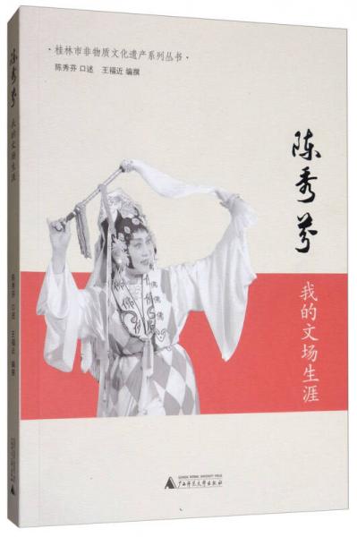 陳秀芬：我的文場生涯/桂林市非物質(zhì)文化遺產(chǎn)系列叢書