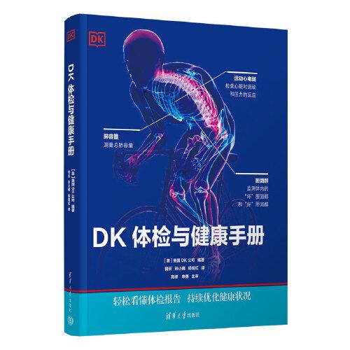 DK體檢與健康手冊(cè)