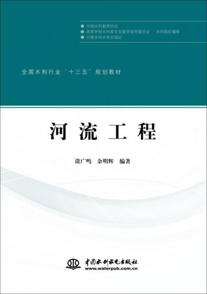 河流工程/全國水利行業(yè)“十三五”規(guī)劃教材