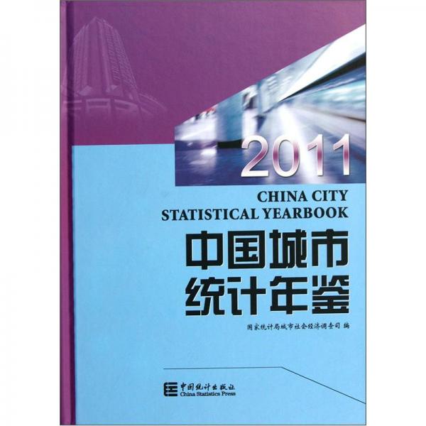 中国城市统计年鉴2011