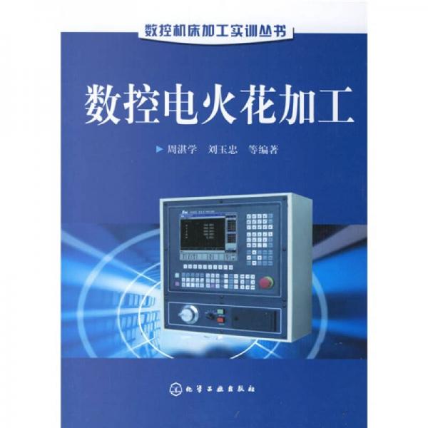 數(shù)控電火花加工