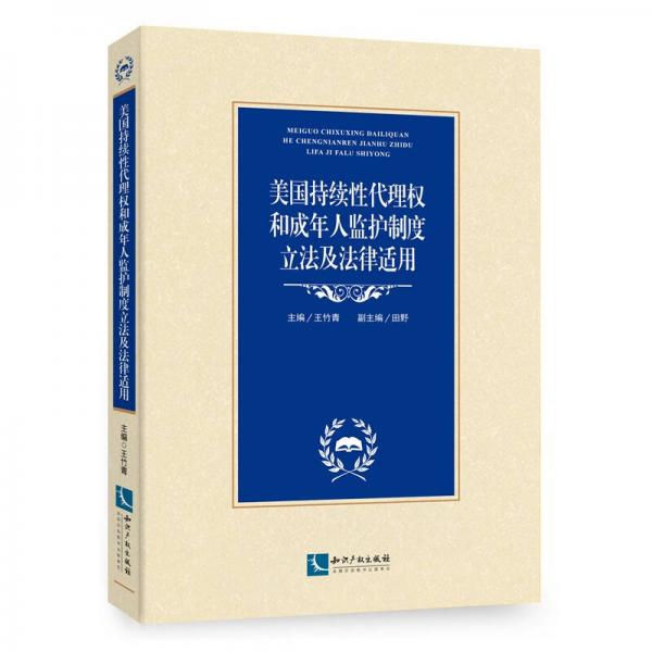美国持续性代理权和成年人监护制度立法及法律适用