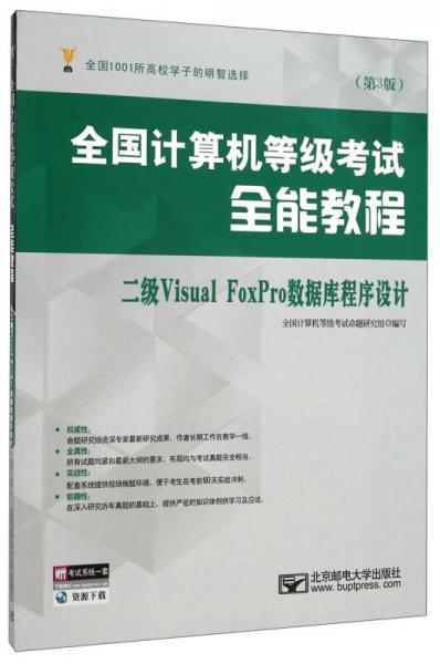 全国计算机等级考试全能教程：二级Visual FoxPro数据库程序设计（第3版）