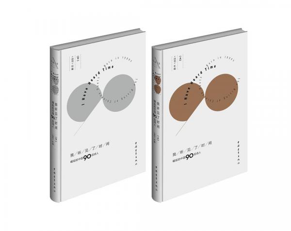 我听见了时间（全二册）：崛起的中国90后诗人