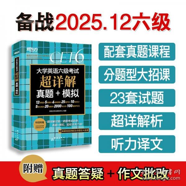 新東方 大學(xué)英語六級(jí)考試超詳解真題+模擬 含6月真題六級(jí)刷題試卷CET6在線音頻