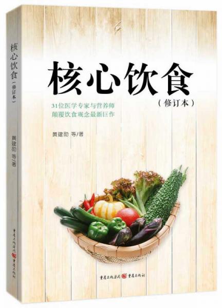 核心飲食（修訂本）