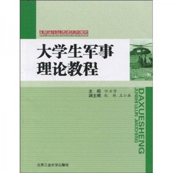 高職高專公共課系列教材：大學(xué)生軍事理論教程