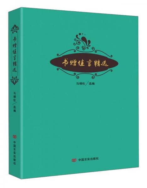 書(shū)贈(zèng)佳言精選