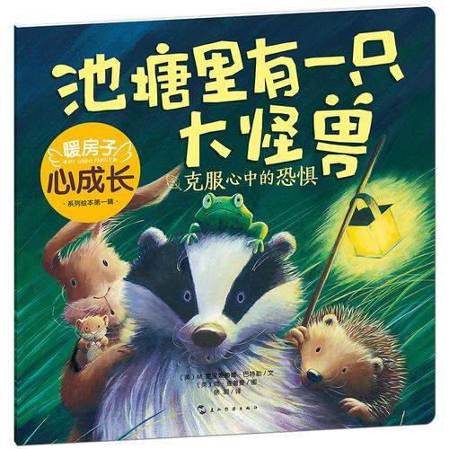 暖房子心成長(zhǎng)系列繪本·第一輯：池塘里有一只大怪獸