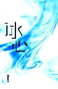 冰心