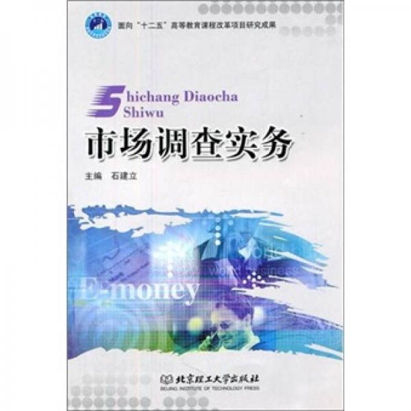 市場(chǎng)調(diào)查實(shí)務(wù)