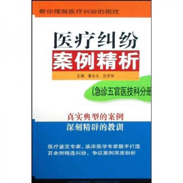 医疗纠纷案例精析：急诊五官医技科分册