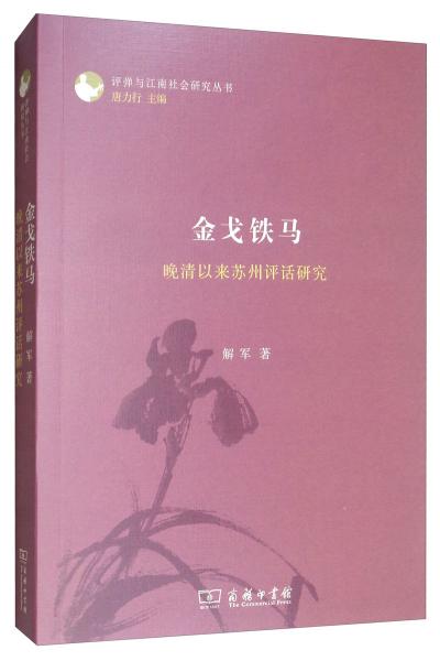金戈鐵馬：晚清以來蘇州評話研究/評彈與江南社會研究叢書