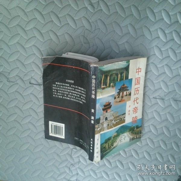 中国历代帝陵