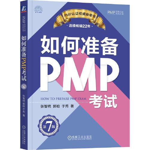 如何準備PMP考試 第7版