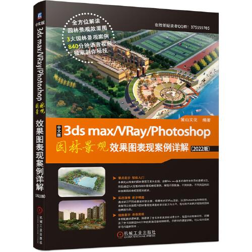 中文版3ds max/VRay/Photoshop园林景观效果图表现案例详解（2022版）