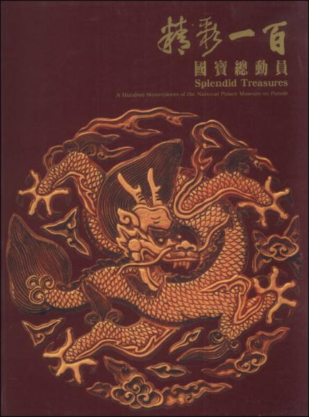 精彩一百 國寶總動員