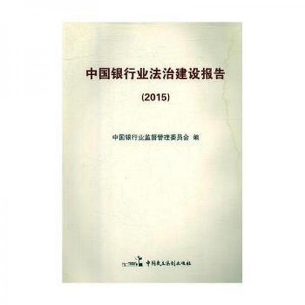 中國(guó)銀行業(yè)法治建設(shè)報(bào)告：2015 經(jīng)濟(jì)理論、法規(guī) 中國(guó)銀行業(yè)監(jiān)督管理委員會(huì)編
