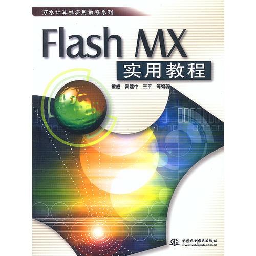 Flash MX 实用教程