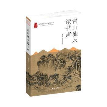 全新正版图书 青山流水读书声庞惊涛杭州出版社9787556516643 黎明书店