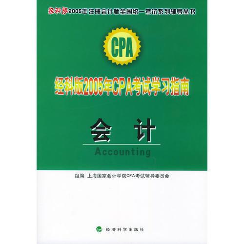 经科版2005年CPA考试学习指南.会计——经科版2005年注册会计师全国统一考试系列辅导丛书