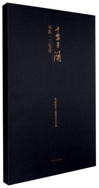 李子侯画集