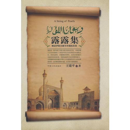 露露集:略谈伊斯兰教与中国的关系