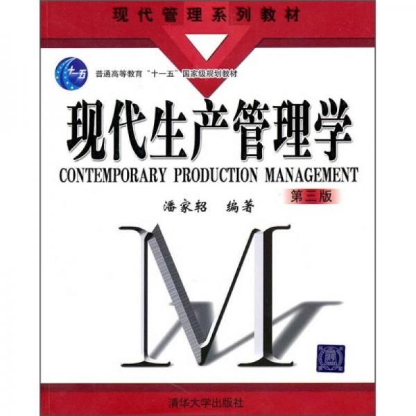 現(xiàn)代管理系列教材：現(xiàn)代生產(chǎn)管理學（第3版）