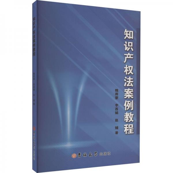 知識產(chǎn)權(quán)法案例教程