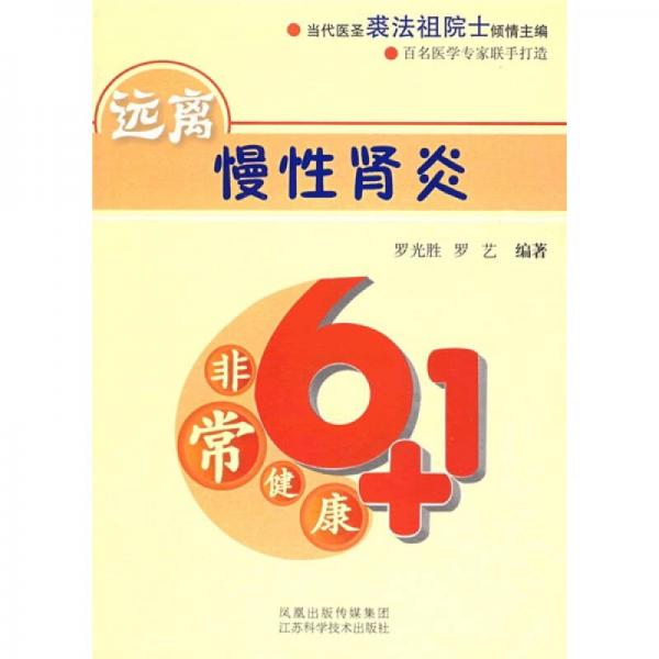 非常健康6+1：远离慢性肾炎