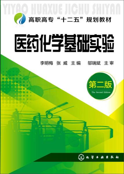 醫(yī)藥化學基礎(chǔ)實驗（第二版）